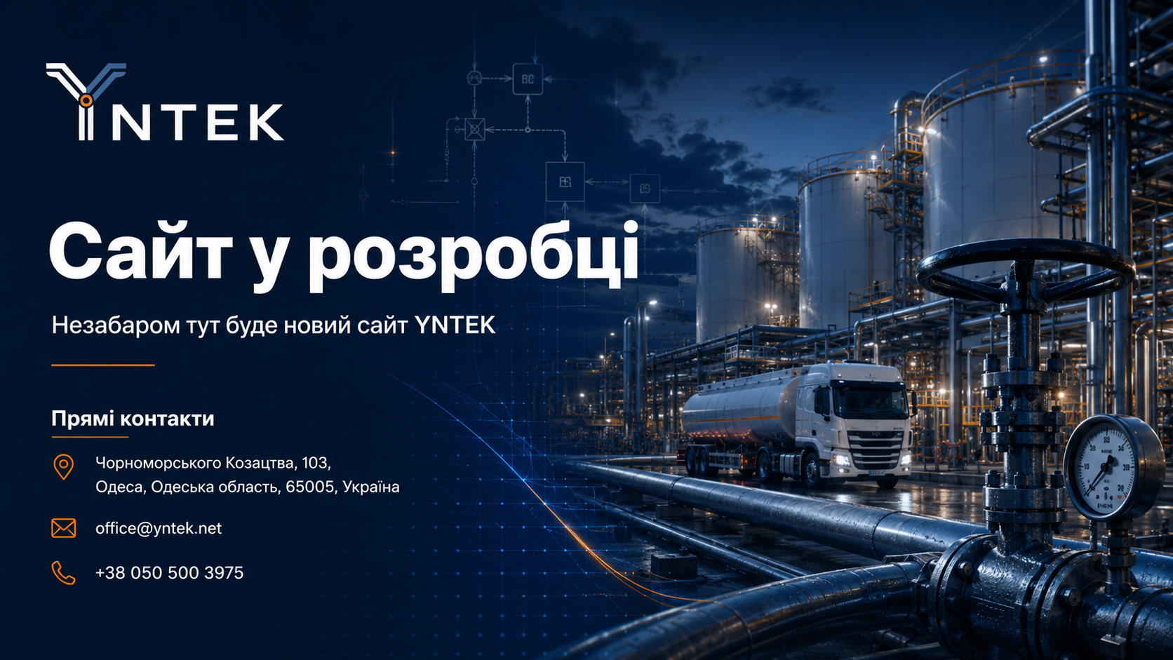 YNTEK. Сайт у розробці. Незабаром тут буде новий сайт YNTEK.